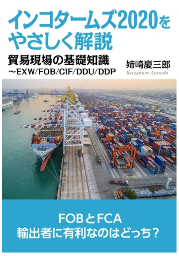 インコタームズをやさしく解説 貿易現場の基礎知識 Exw Fob Cif Ddu Ddpの電子書籍 Honto電子書籍ストア