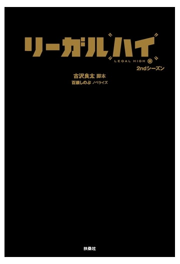 セット限定価格 リーガル ハイ ２ndシーズンの電子書籍 Honto電子書籍ストア