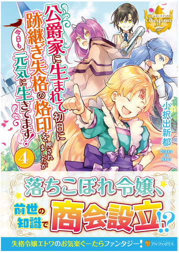 公爵家に生まれて初日に跡継ぎ失格の烙印を押されましたが今日も元気に生きてます ４の通販 小択出新都 レジーナブックス 紙の本 Honto本の通販ストア