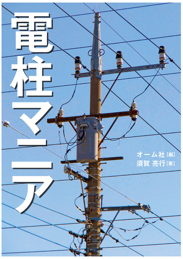 電柱マニアの通販 須賀 亮行 オーム社 紙の本 Honto本の通販ストア