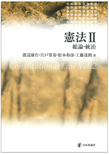 憲法 ２ 総論 統治の通販 渡辺康行 宍戸常寿 紙の本 Honto本の通販ストア