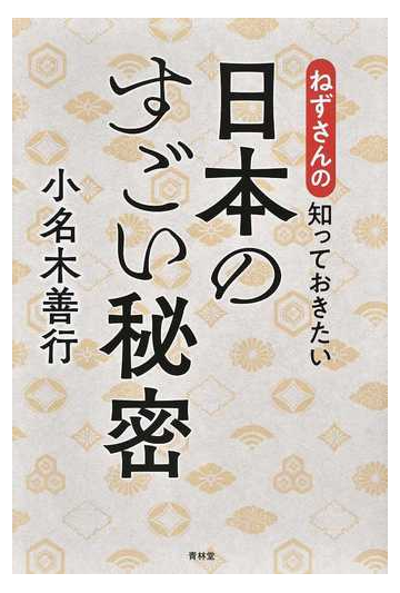 ねずさんの知っておきたい日本のすごい秘密の通販 小名木 善行 紙の本 Honto本の通販ストア