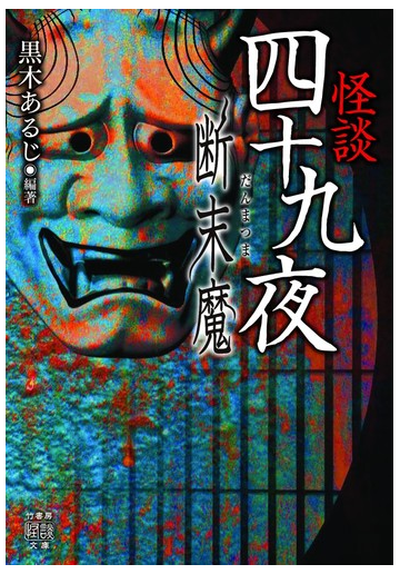 怪談四十九夜 断末魔の通販 黒木あるじ 紙の本 Honto本の通販ストア