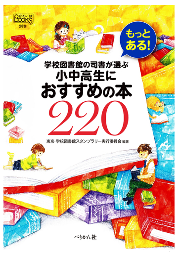 もっとある 学校図書館の司書が選ぶ小中高生におすすめの本２２０の通販 東京 学校図書館スタンプラリー実行委員会 紙の本 Honto本の通販ストア