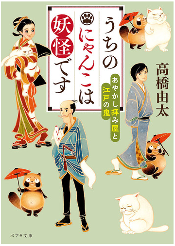 うちのにゃんこは妖怪です あやかし拝み屋と江戸の鬼の通販 高橋由太 ポプラ文庫 紙の本 Honto本の通販ストア