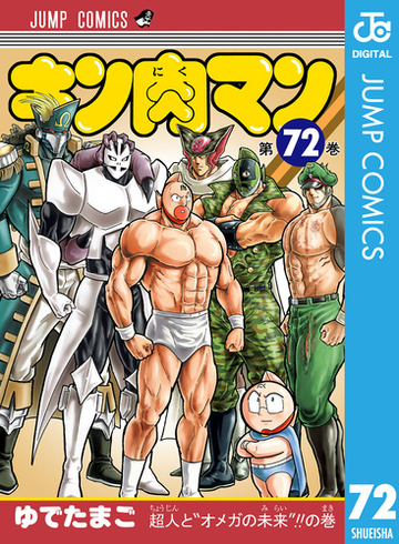 キン肉マン 72 漫画 の電子書籍 無料 試し読みも Honto電子書籍ストア