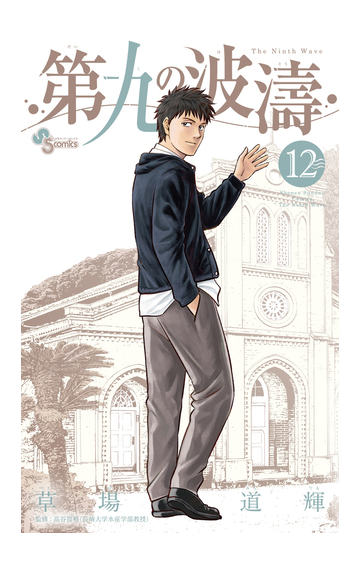 第九の波濤 １２ 少年サンデーコミックス の通販 草場道輝 高谷智裕 少年サンデーコミックス コミック Honto本の通販ストア