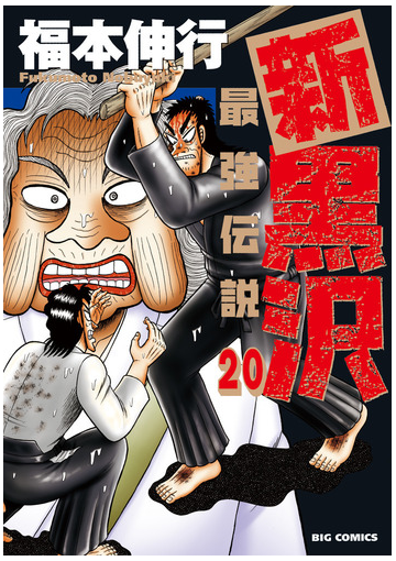 新黒沢 最強伝説 ２０ ビッグコミックス の通販 福本伸行 ビッグコミックス コミック Honto本の通販ストア