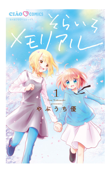 そらいろメモリアル １ ちゃおコミックス の通販 やぶうち優 ちゃおコミックス コミック Honto本の通販ストア