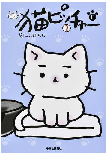 猫ピッチャー １１の通販 そにしけんじ コミック Honto本の通販ストア