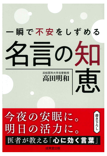 一瞬で不安をしずめる名言の知恵の通販 高田明和 紙の本 Honto本の通販ストア