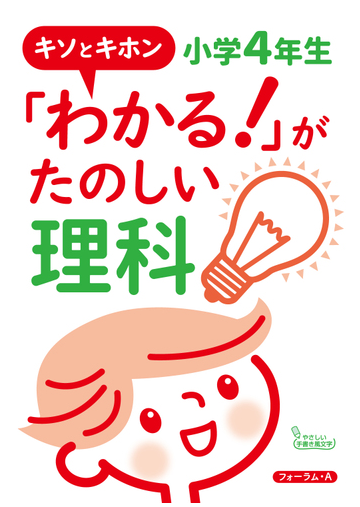 わかる がたのしい理科 キソとキホン 小学４年生の通販 宮崎 彰嗣 紙の本 Honto本の通販ストア