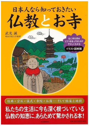 アウトレットブック 日本人なら知っておきたい仏教とお寺 イラスト図解版の通販 武光 誠 紙の本 Honto本の通販ストア