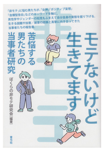 モテないけど生きてます 苦悩する男たちの当事者研究の通販 ぼくらの非モテ研究会 紙の本 Honto本の通販ストア