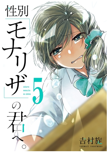 性別 モナリザ の君へ 5巻 漫画 の電子書籍 無料 試し読みも Honto電子書籍ストア