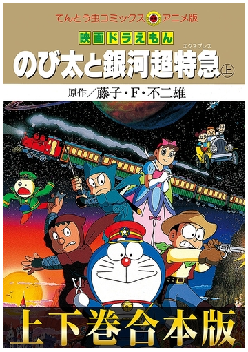 合本版 映画ドラえもん のび太と銀河超特急 エクスプレス 漫画 の電子書籍 無料 試し読みも Honto電子書籍ストア