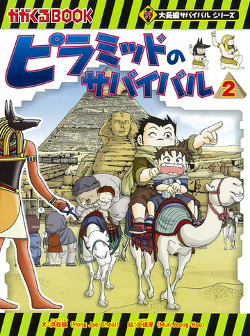 ピラミッドのサバイバル ２ かがくるｂｏｏｋ の通販 洪在徹 文情厚 紙の本 Honto本の通販ストア