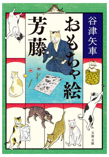 おもちゃ絵芳藤の通販 谷津矢車 文春文庫 紙の本 Honto本の通販ストア