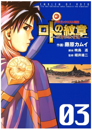 セット限定価格 ドラゴンクエスト列伝 ロトの紋章 紋章を継ぐ者達へ 3巻 漫画 の電子書籍 無料 試し読みも Honto電子書籍ストア