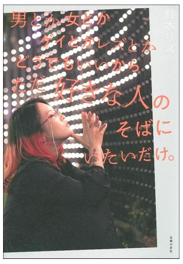 男とか女とかゲイとかレズとかどうでもいいからただ好きな人のそばにいたいだけ の通販 鈴木 リズ 紙の本 Honto本の通販ストア