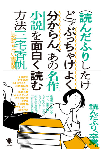 読んだふりしたけど ぶっちゃけよく分からん あの名作小説を面白く読む方法の通販 三宅 香帆 紙の本 Honto本の通販ストア