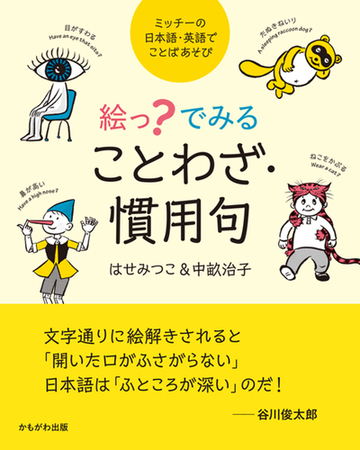 絵っ でみることわざ 慣用句 ミッチーの日本語 英語でことばあそびの通販 はせ みつこ 中畝 治子 紙の本 Honto本の通販ストア