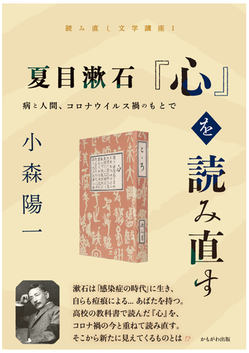 夏目漱石 心 を読み直す 病と人間 コロナウイルス禍のもとでの通販 小森 陽一 小説 Honto本の通販ストア