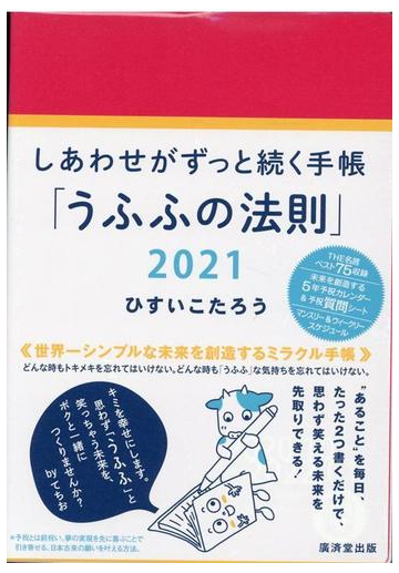 しあわせがずっと続く手帳21 うふふの法則 の通販 ひすいこたろう 紙の本 Honto本の通販ストア