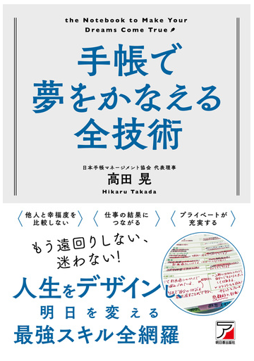 手帳で夢をかなえる全技術の通販 高田晃 紙の本 Honto本の通販ストア