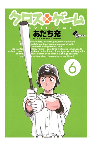 クロスゲーム 6 漫画 の電子書籍 無料 試し読みも Honto電子書籍ストア