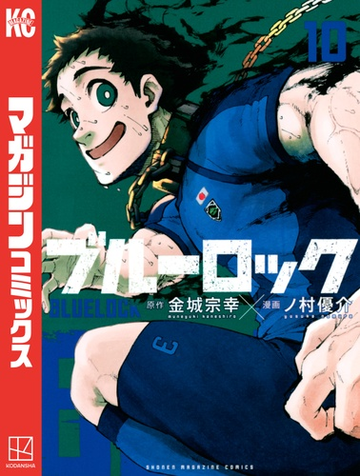 ブルーロック 10 漫画 の電子書籍 無料 試し読みも Honto電子書籍ストア