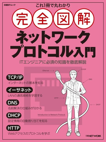 完全図解ネットワークプロトコル入門 これ１冊で丸わかり ｉｔエンジニアに必須の知識を徹底解説の通販 日経ｎｅｔｗｏｒｋ 日経bpムック 紙の本 Honto本の通販ストア