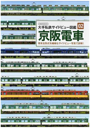 大手私鉄サイドビュー図鑑 ０２ 京阪電車の通販 イカロスmook 紙の本 Honto本の通販ストア