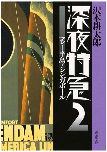 深夜特急2 マレー半島 シンガポール 新潮文庫 増補新版 の電子書籍 Honto電子書籍ストア