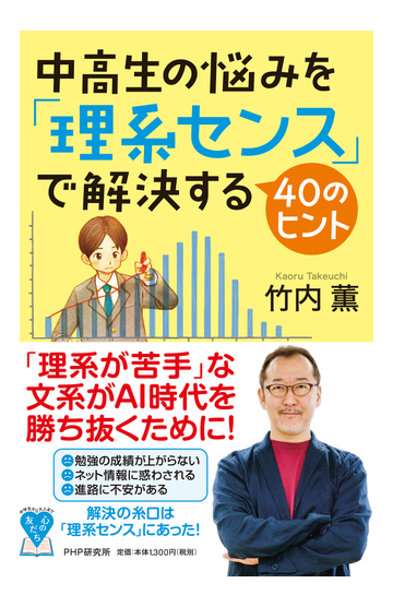 中高生の悩みを 理系センス で解決する４０のヒントの通販 竹内薫 紙の本 Honto本の通販ストア