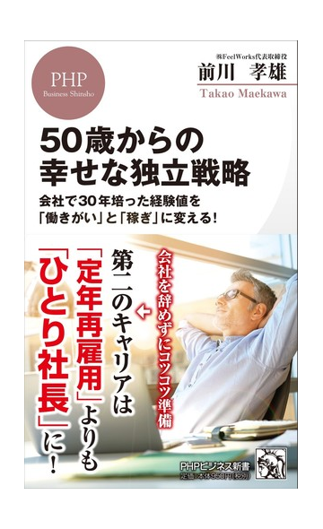 ５０歳からの幸せな独立戦略 会社で３０年培った経験値を 働きがい と 稼ぎ に変える の通販 前川 孝雄 Phpビジネス新書 紙の本 Honto本の通販ストア