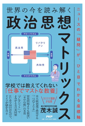 世界の今を読み解く 政治思想マトリックス ニュースの 疑問 が ひと目でわかる座標軸の通販 茂木誠 紙の本 Honto本の通販ストア