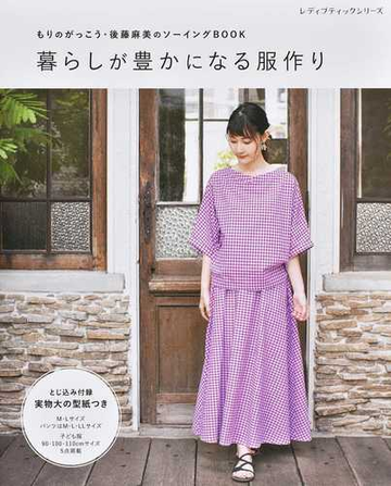 暮らしが豊かになる服作り もりのがっこう 後藤麻美のソーイングｂｏｏｋの通販 後藤 麻美 レディブティックシリーズ 紙の本 Honto本の通販ストア