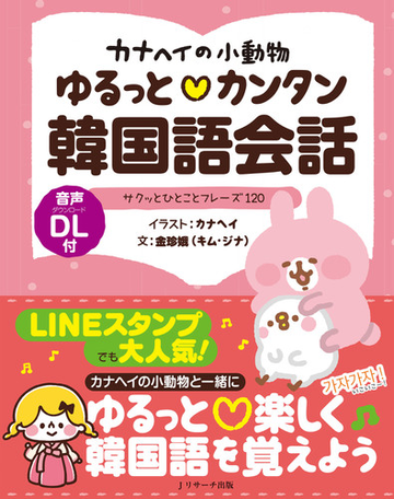 カナヘイの小動物ゆるっと カンタン韓国語会話 サクッとひとことフレーズ１２０の通販 カナヘイ 金 珍娥 紙の本 Honto本の通販ストア