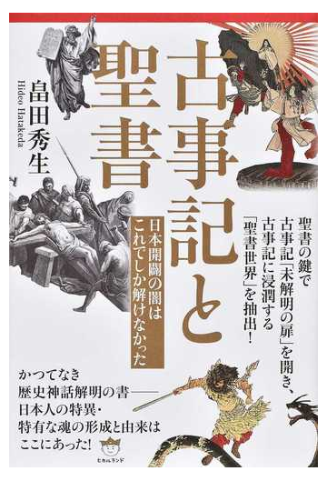 古事記と聖書 日本開闢の闇はこれでしか解けなかったの通販 畠田 秀生 小説 Honto本の通販ストア