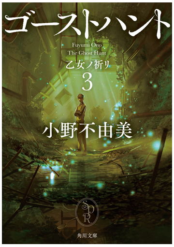 ゴーストハント ３ 乙女ノ祈リの通販 小野不由美 角川文庫 紙の本 Honto本の通販ストア