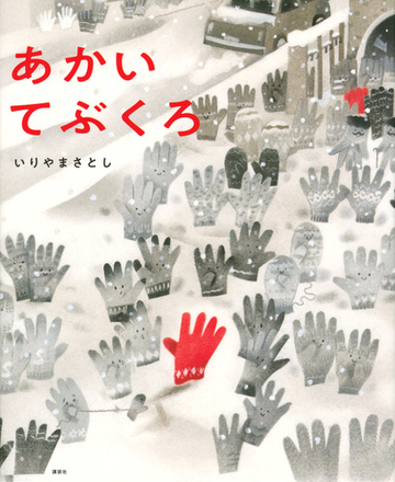 あかいてぶくろの通販 いりやまさとし 講談社の創作絵本 紙の本 Honto本の通販ストア