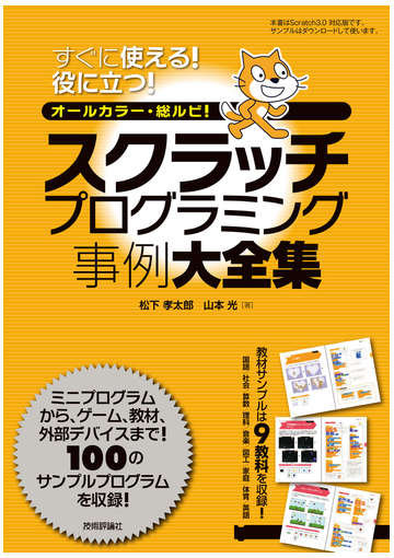 スクラッチプログラミング事例大全集 すぐに使える 役に立つ オールカラー 総ルビ の通販 松下孝太郎 山本光 紙の本 Honto本の通販ストア