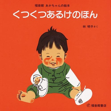 くつくつあるけのほんの通販 林明子 林明子 紙の本 Honto本の通販ストア