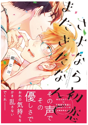 さよなら初恋またきたなんで ｂ ｓ ｌｏｖｅｙ ｃｏｍｉｃｓ の通販 朔ヒロ B S Lovey Comics 紙の本 Honto本の通販ストア