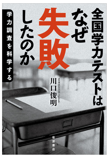 全国学力テストはなぜ失敗したのか 学力調査を科学するの通販 川口 俊明 紙の本 Honto本の通販ストア