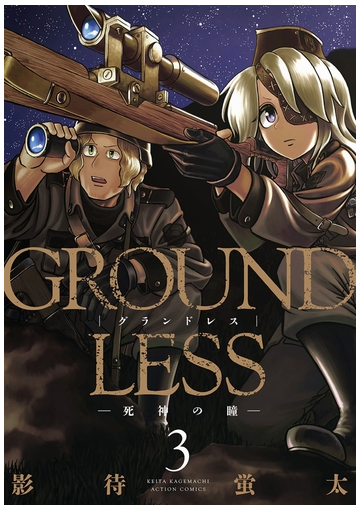 セット限定価格 Groundless 3 死神の瞳 漫画 の電子書籍 無料 試し読みも Honto電子書籍ストア