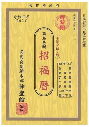 令和三年 21 高島易断 招福暦の通販 高島龍照 紙の本 Honto本の通販ストア