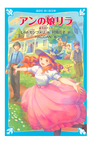 アンの娘リラの通販 ルーシー モード モンゴメリ ｈａｃｃａｎ 講談社青い鳥文庫 紙の本 Honto本の通販ストア