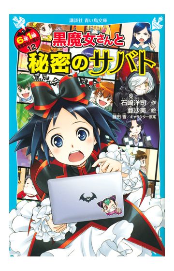 ６年１組黒魔女さんが通る １２ 黒魔女さんと秘密のサバトの通販 石崎洋司 亜沙美 講談社青い鳥文庫 紙の本 Honto本の通販ストア